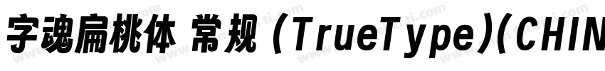 字魂扁桃体 常规 (TrueType)(CHINESE GB2312)字体转换